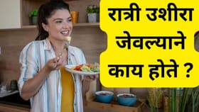 रात्री उशीरा जेवल्याने कोणत्या आजारांचा धोका वाढतो ?.