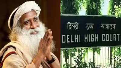 दिल्ली हायकोर्टाने ईशा फाऊंडेशनविरोधातील याचिका फेटाळली,  कथित बदनामीकारक मजकूर हटवण्याचे आदेश