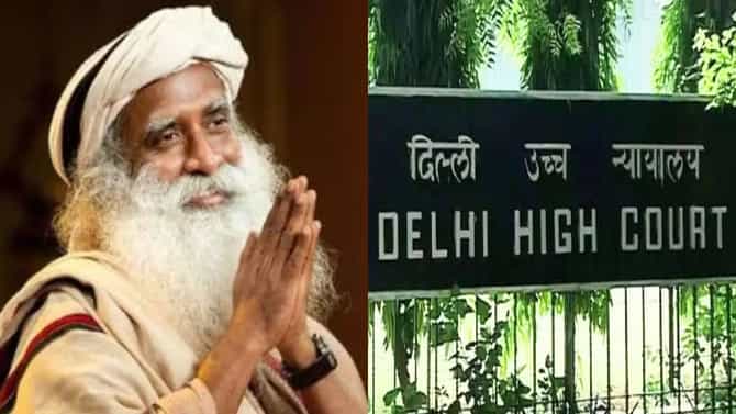 दिल्ली हायकोर्टाने ईशा फाऊंडेशनविरोधातील याचिका फेटाळली, कथित बदनामीकारक मजकूर हटवण्याचे आदेश