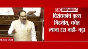 विरोधकांचं कृत्य निंदनीय, त्यांना…; जे. पी. नड्डा संसदेत यांची टीका