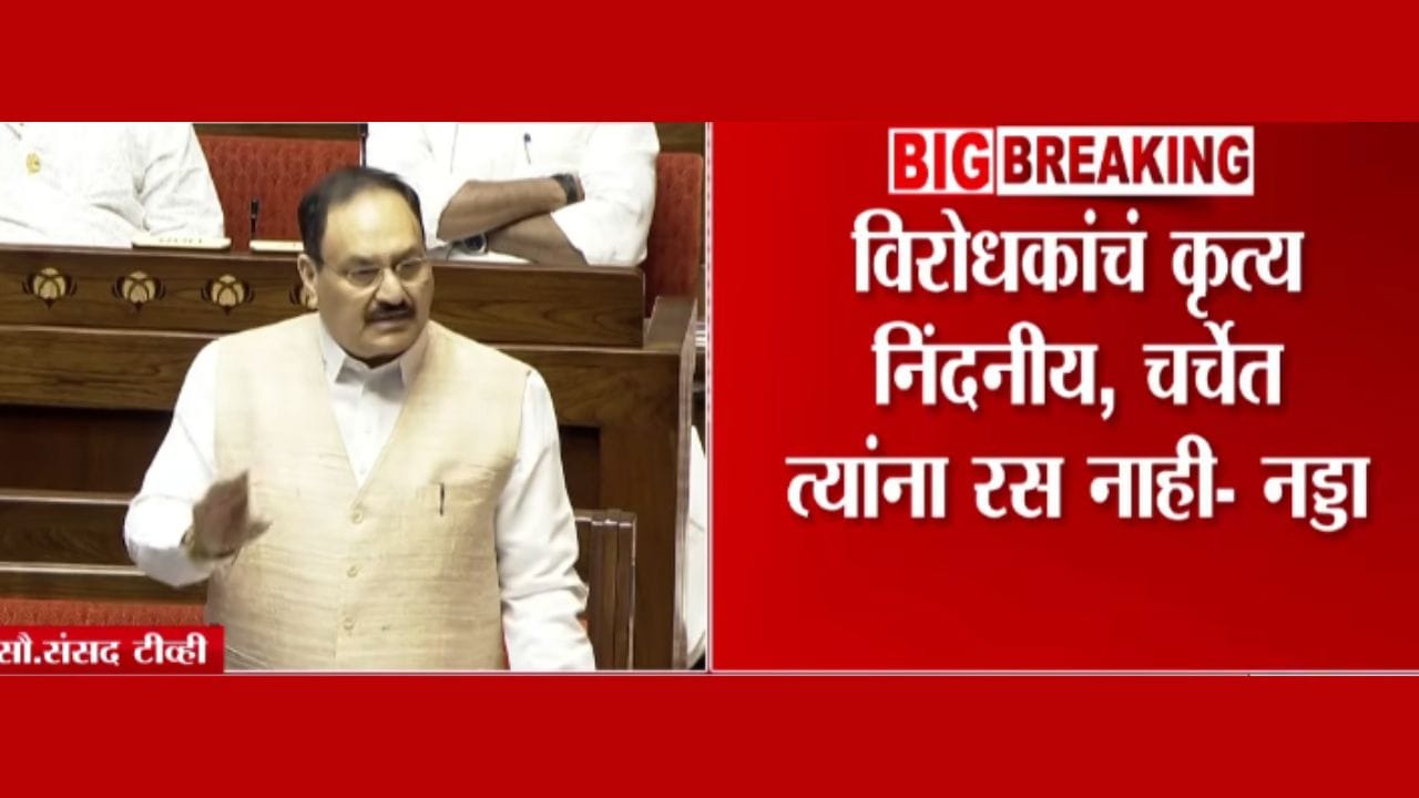 विरोधकांचं कृत्य निंदनीय, त्यांना...; जे. पी. नड्डा संसदेत यांची टीका विरोधकांचं कृत्य निंदनीय, त्यांना...; जे. पी. नड्डा संसदेत यांची टीका