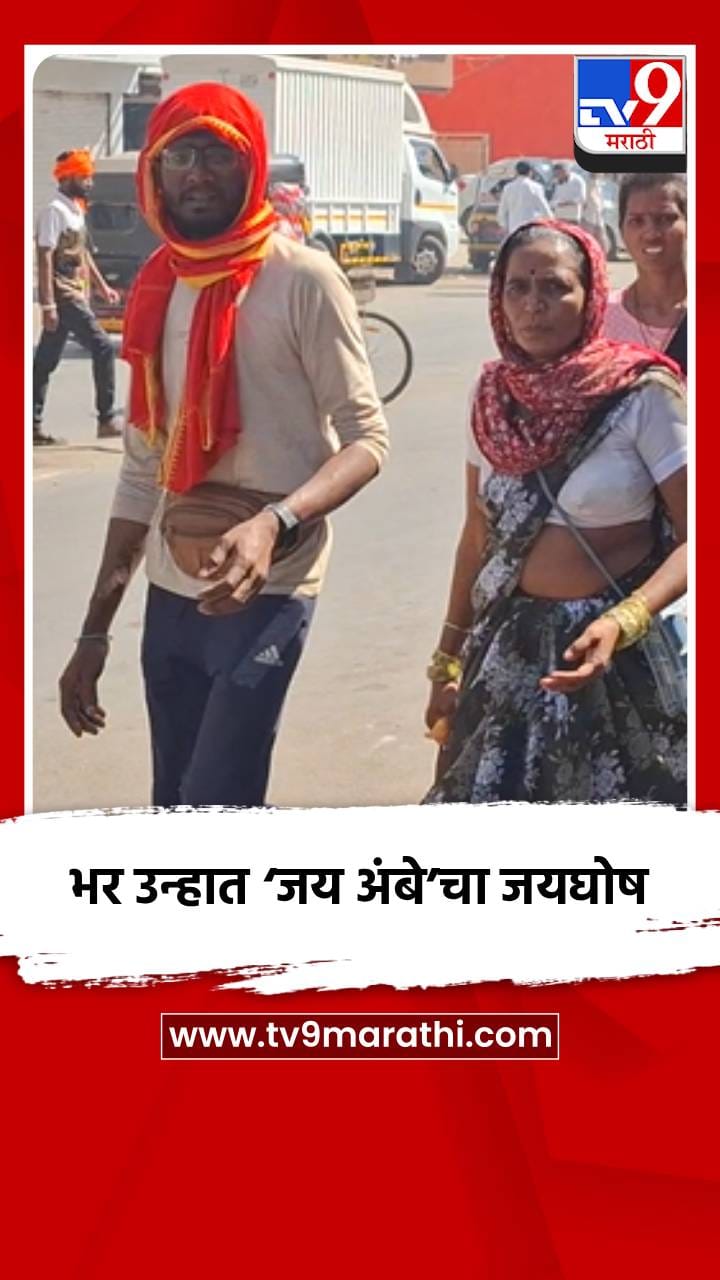 भर उन्हात ‘जय अंबे’चा जयघोष