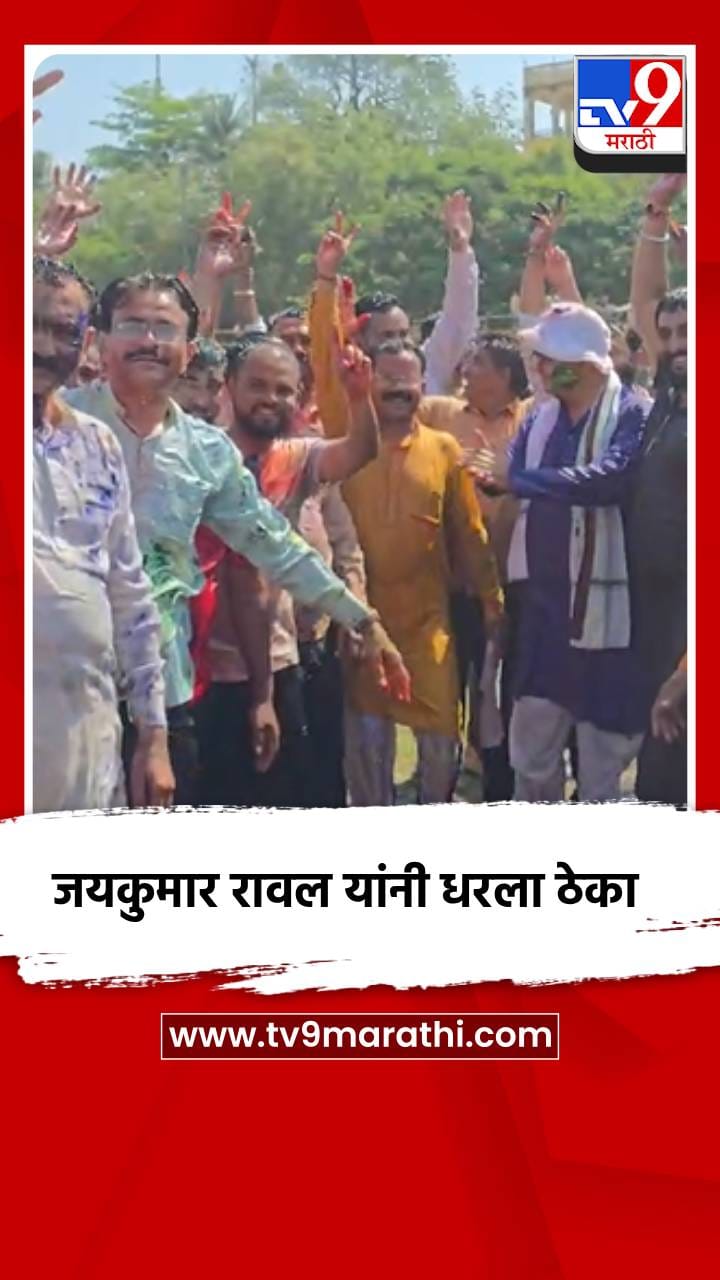 धुळे जिल्ह्याचे पालकमंत्री जयकुमार रावल यांनी धरला ठेका