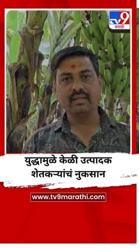 अमेरिका, इराण युद्धामुळे केळीची निर्यात ठप्प, शेतकऱ्यांना मोठा फटका.