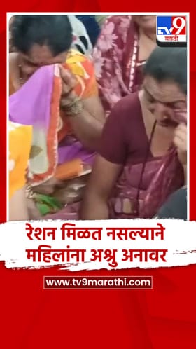 रेशन मिळत नसल्याने महिलांना अश्रु अनावर