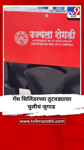 गॅस सिलिंडरच्या तुटवड्यावर चुलीचं जुगाड