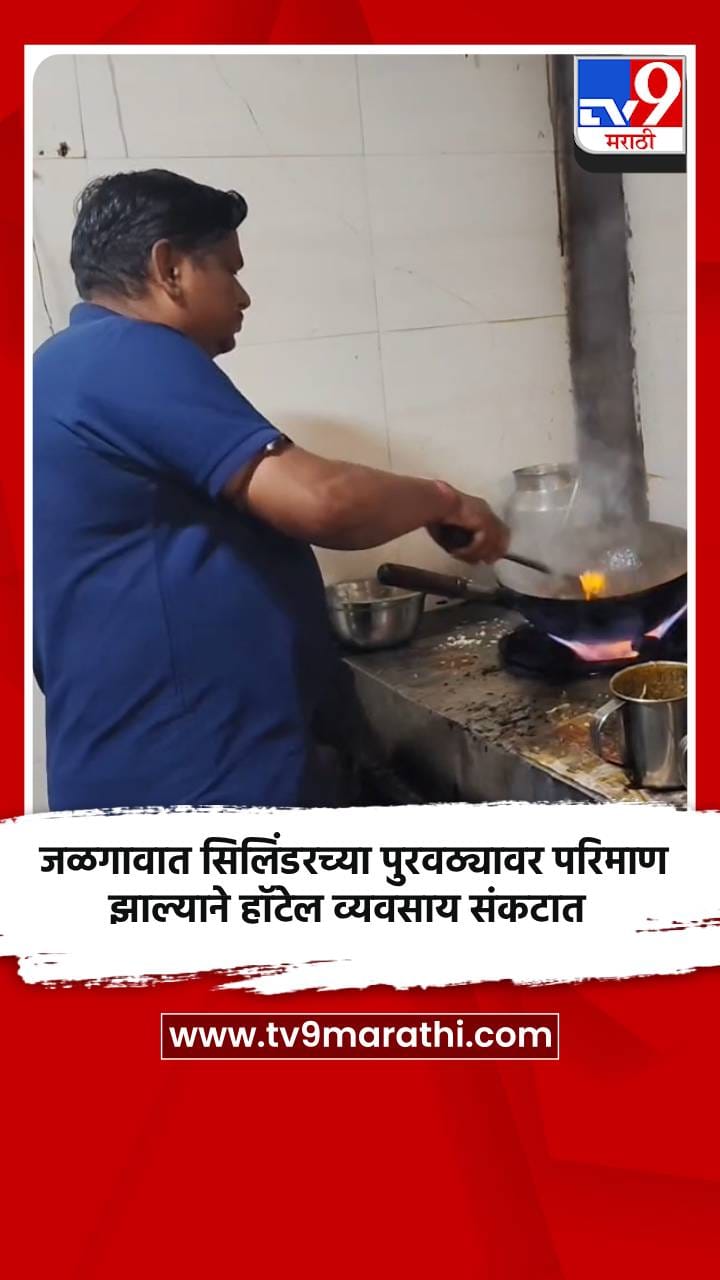 जळगावात सिलिंडरच्या पुरवठ्यावर परिमाण झाल्याने हॉटेल व्यवसाय संकटात