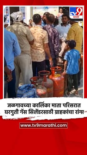 जळगावच्या कालिंका माता परिसरात घरगुती गॅस सिलेंडरसाठी ग्राहकांचा रांगा