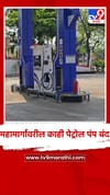 जालना-छत्रपती संभाजीनगर महामार्गावरील काही पेट्रोल पंप बंद.