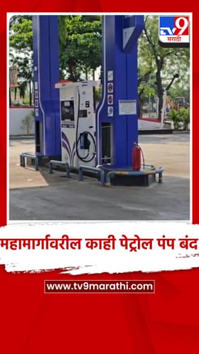 जालना-छत्रपती संभाजीनगर महामार्गावरील काही पेट्रोल पंप बंद