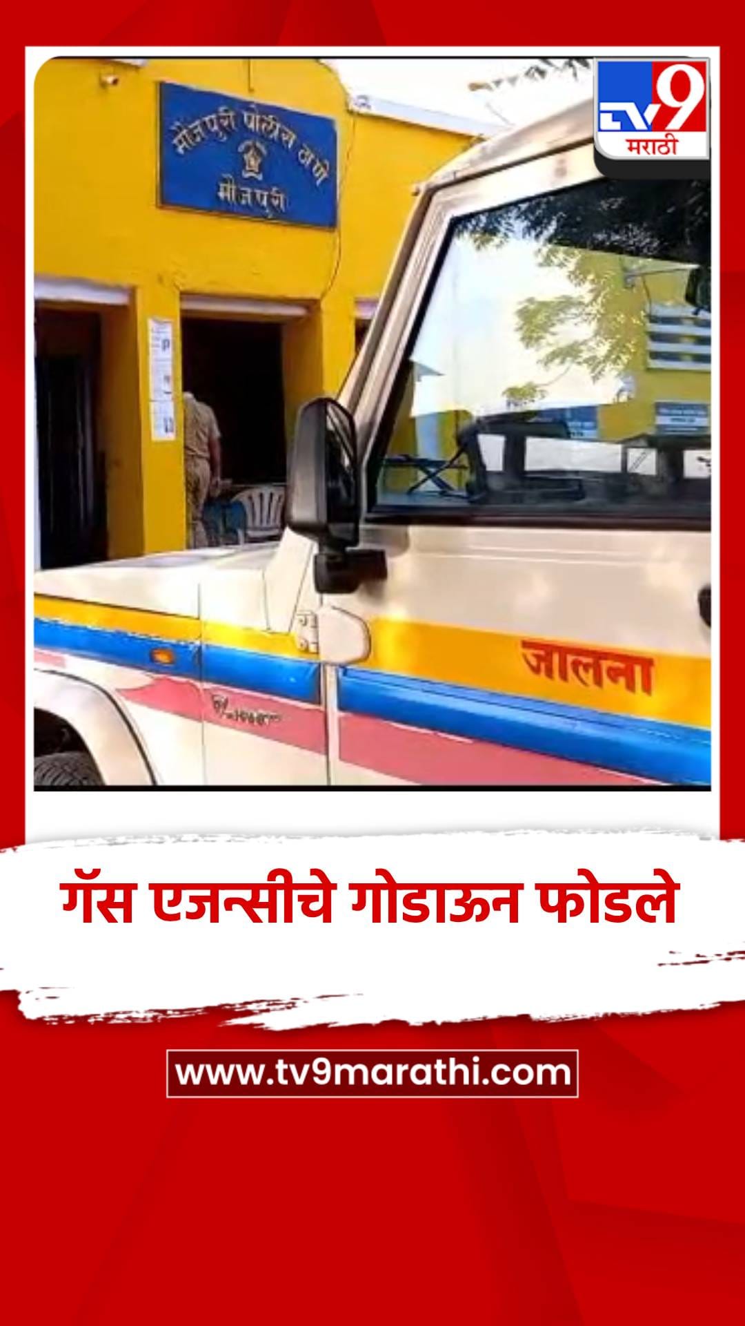 जालन्यात गॅस एजन्सीचे गोडाऊन फोडले, 110 सिलिंडर लंपास