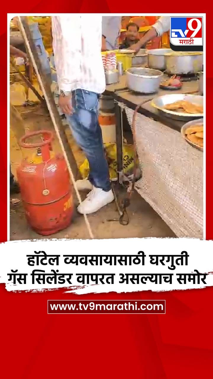 भोकरदनमध्ये हॉटेल व्यवसायासाठी घरगुती गॅस सिलेंडर वापरत असल्याचे समोर