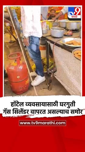 भोकरदनमध्ये हॉटेल व्यवसायासाठी घरगुती गॅस सिलेंडर वापरत असल्याचे समोर
