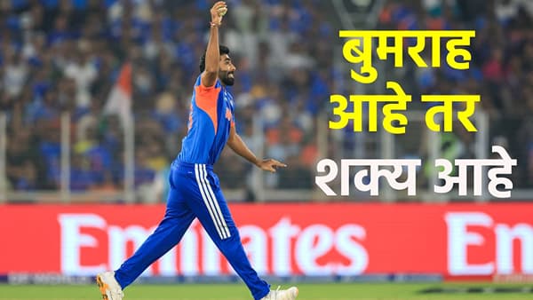 जसप्रीत बुमराहचा सामना करणं का जातंय कठीण? टीम इंडियाच्या विजयानंतर खरं कारण आलं समोर