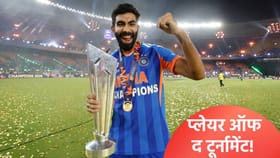संजू सॅमसन नाही तर जसप्रीत बुमराह प्लेयर ऑफ द टूर्नामेंटचा मानकरी!.