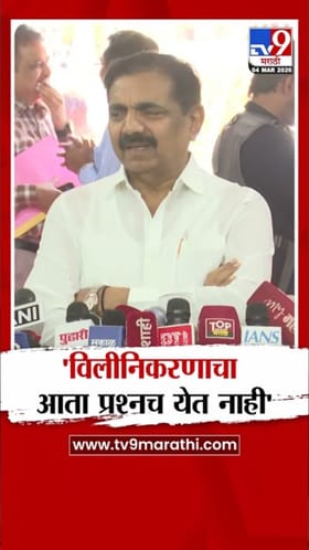 विलीनीकरणाचा आता प्रश्नच येत नाही! जयंत पाटलांचं मोठं विधान.