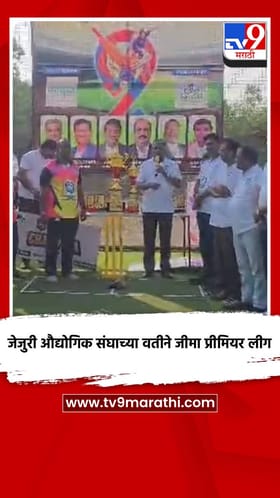 जेजुरी औद्योगिक संघाच्या वतीने जीमा प्रीमियर लीग.
