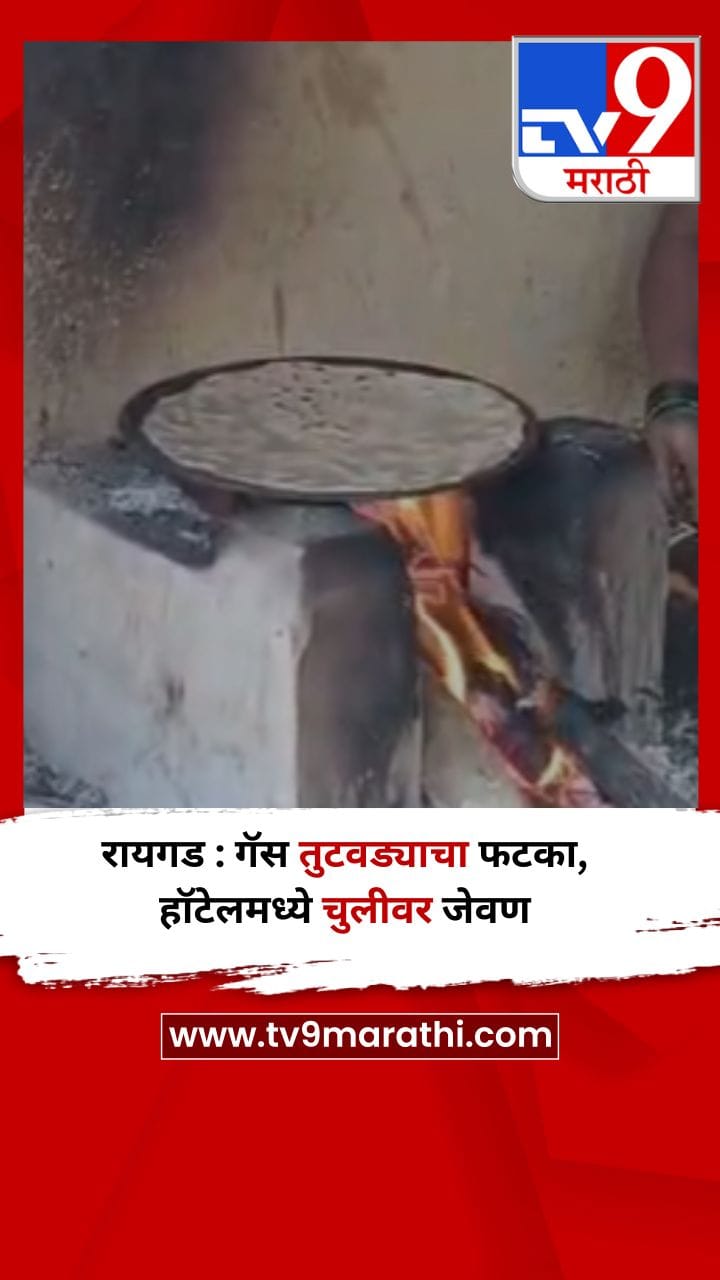 रायगड : गॅस तुटवड्याचा फटका, हॉटेलमध्ये चुलीवर जेवण