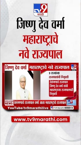 जिष्णू देव वर्मा असणार महाराष्ट्राचे नवे राज्यपाल