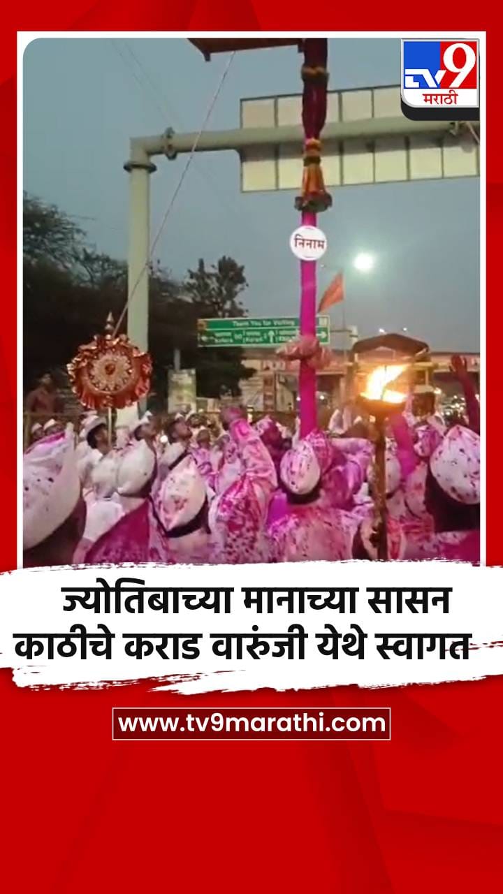 ज्योतिबाच्या मानाच्या सासन काठीचे कराड वारुंजी येथे स्वागत