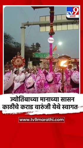 ज्योतिबाच्या मानाच्या सासन काठीचे कराड वारुंजी येथे स्वागत