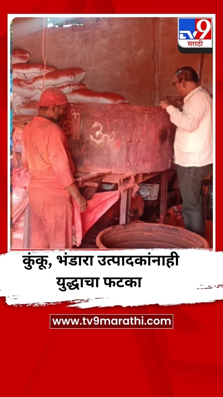 कुंकू, भंडारा उत्पादकांनाही युद्धाचा फटका