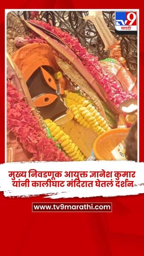 मुख्य निवडणूक आयुक्त ज्ञानेश कुमार यांनी कालीघाट मंदिरात घेतलं दर्शन.