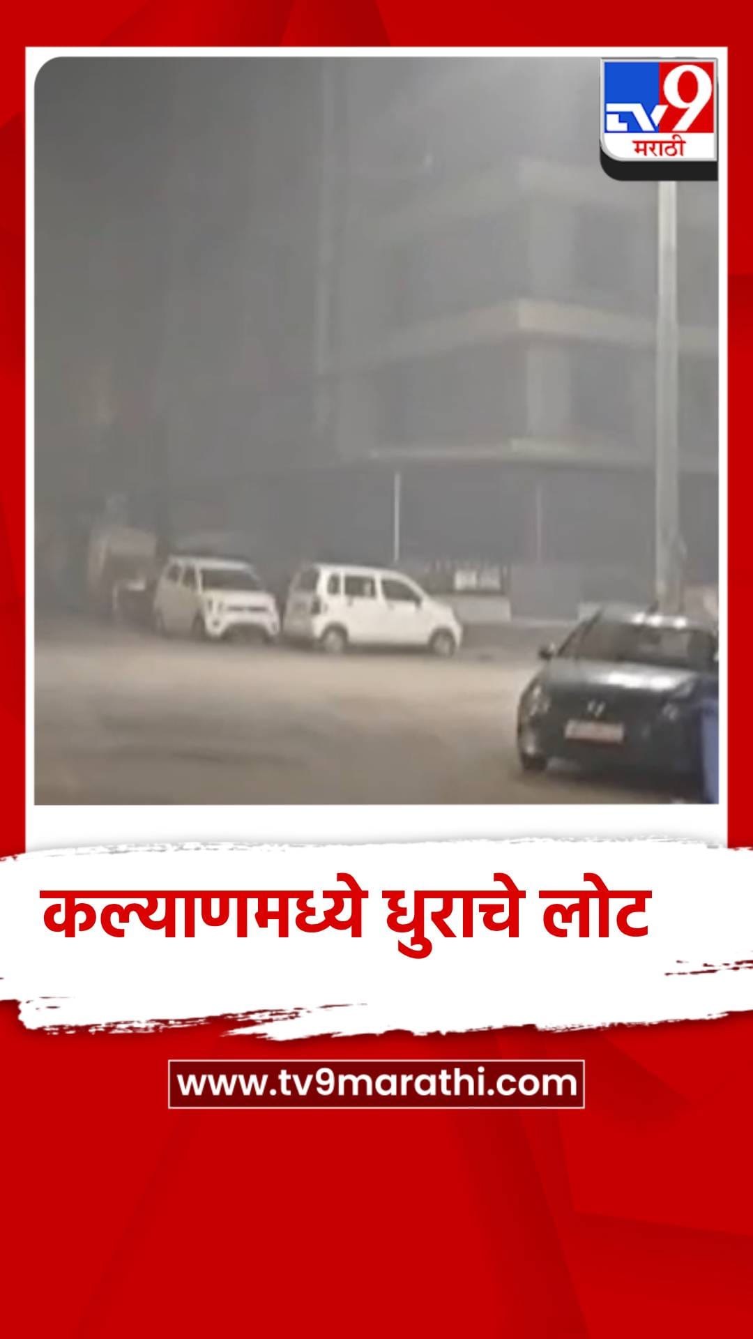 बापगावतील धूरामुळे कल्याणकर हैराण, परिसरातील शाळांनाही फटका