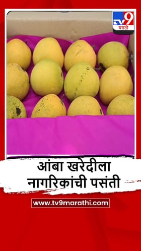 Karad : देवगड हापूस आंबा खरेदीला नागरिकांची पसंती