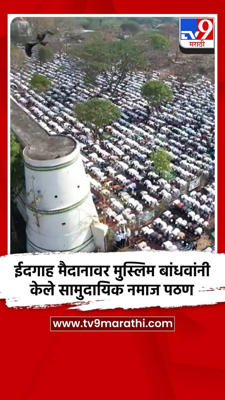 कराड शहरातील ईदगाह मैदानावर मुस्लिम बांधवांनी केले सामुदायिक नमाज पठण