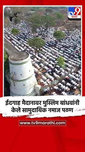 कराड शहरातील ईदगाह मैदानावर मुस्लिम बांधवांनी केले सामुदायिक नमाज पठण