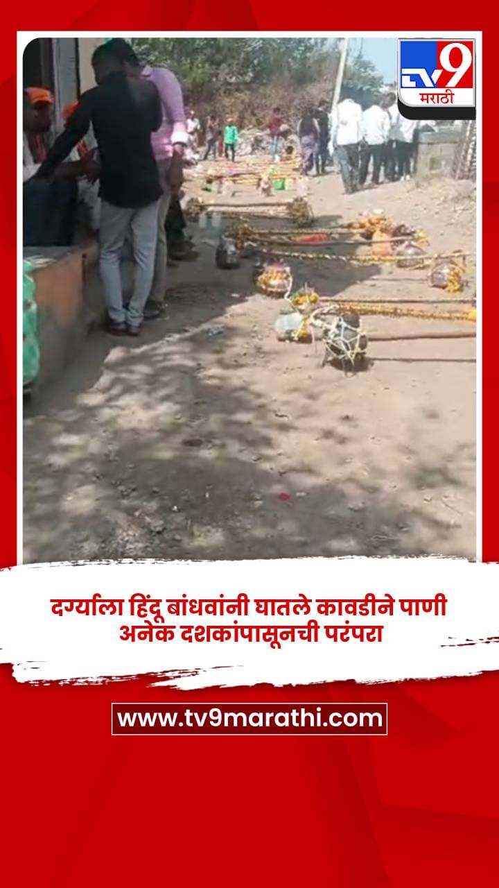 दर्ग्याला हिंदू बांधवांनी घातले कावडीने पाणी, अनेक दशकांपासूनची परंपरा