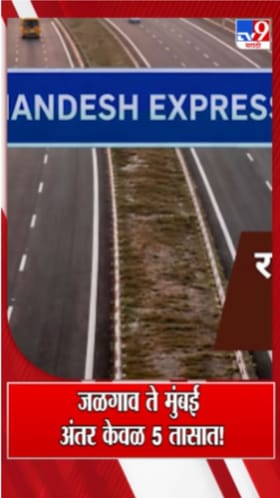 जळगाव ते मुंबई प्रवास आता फक्त ५ तासांत!