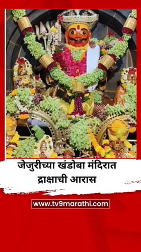 कामदा एकादशी निमित्त जेजुरीच्या खंडोबा मंदिरात द्राक्षाची आरास