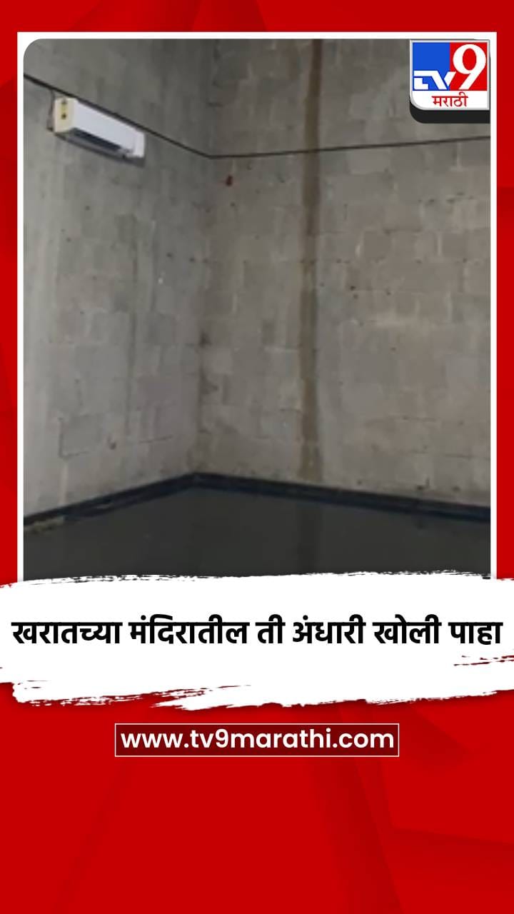 खरातच्या मंदिरातील ती अंधारी खोली कशी आहे? पाहा