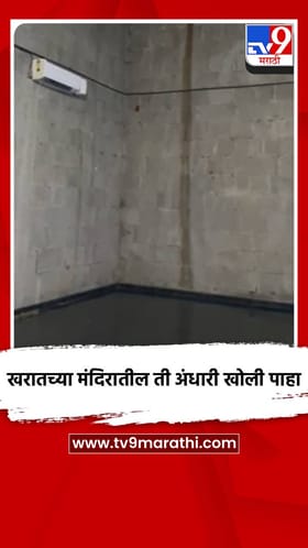 खरातच्या मंदिरातील ती अंधारी खोली कशी आहे? पाहा