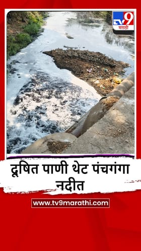 Kolhapur : काळं फेसाळ पाणी थेट पंचगंगेत, शेतकऱ्यांसह स्थानिकांचा संताप.