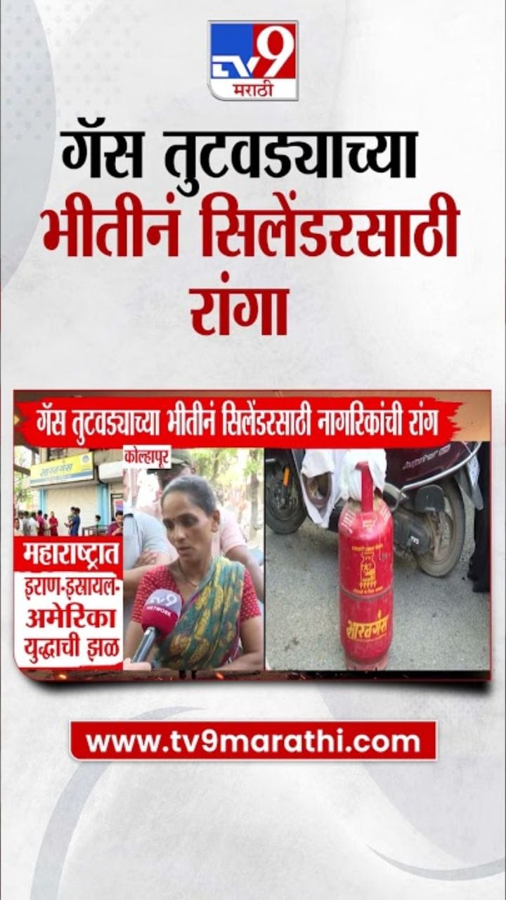 गॅस तुटवड्याच्या भीतीनं सिलेंडरसारठी नागरिकांच्या रांगा!