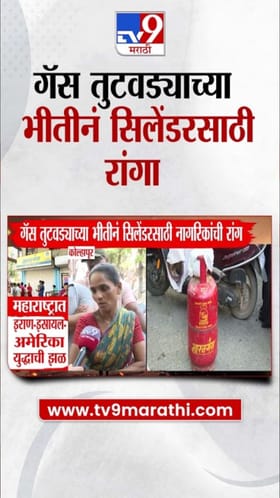 गॅस तुटवड्याच्या भीतीनं सिलेंडरसारठी नागरिकांच्या रांगा!.