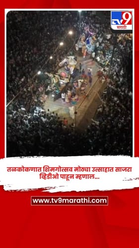 तळकोकणात शिमगोत्सव मोठ्या उत्साहात साजरा, व्हिडीओ पाहून म्हणाल....