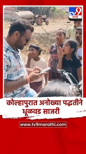 कोल्हापुरात अनोख्या पद्धतीने धूळवड साजरी.