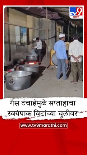 आखाती युद्धाची झळ भोरच्या कोर्ले गावाला, गॅस टंचाईमुळे सप्ताहाचा महाप्रसाद बनवला चुलीवर