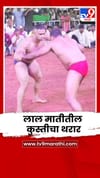 धाराशिवच्या परांड्यात लाल मातीतील कुस्तीचा थरार, दोनशेहून अधिक कुस्त्या.