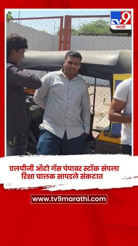 जालना शहरातल्या एलपीजी ऑटो गॅस पंपावर स्टॉक संपला,रिक्षा चालक सापडले संकटात