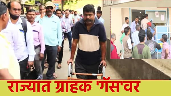 LPG Cylinder: राज्यात ग्राहक गॅसवर, सिलेंडरसाठी भर उन्हात लांबच लांब रांगा, मायबाप सरकारला दया येईल का?