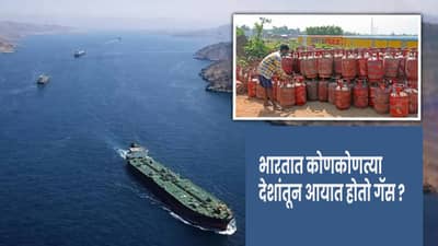 India LPG import : गॅससाठी भारत या तीन देशांच्या भरवश्यावर, एकानेही हात मागे घेतला तर... प्रत्येक भारतीयाला या गोष्टी माहिती हव्याच