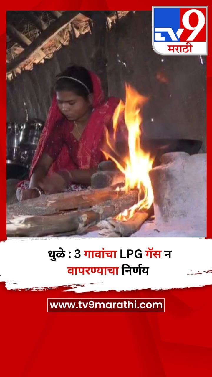 धुळे : 3 गावांचा LPG गॅस न वापरण्याचा निर्णय