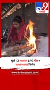 धुळे : 3 गावांचा LPG गॅस न वापरण्याचा निर्णय.