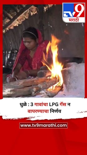 धुळे : 3 गावांचा LPG गॅस न वापरण्याचा निर्णय