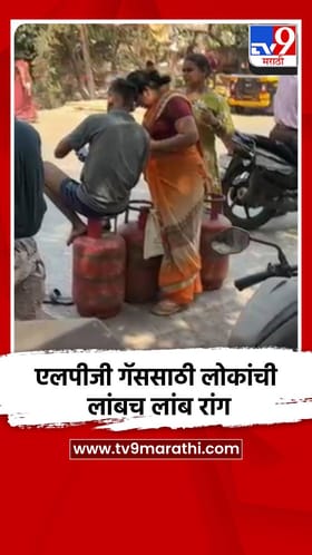एलपीजी गॅससाठी लोकांची लांबच लांब रांग